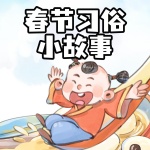 春节习俗小故事