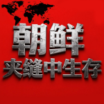 朝鲜：夹缝中生存