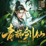 青葫劍仙|劍來前傳|多播精配|官方首發(fā)|劍修巔峰神作|閱文霸榜