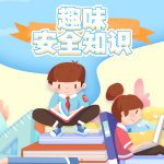 趣味安全知识