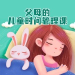 父母的儿童时间管理课