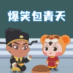 爆笑包青天
