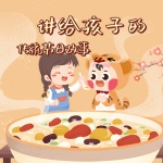 讲给孩子的传统节日故事