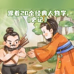 跟着20个经典人物学《史记》