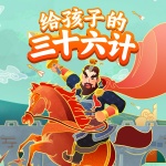 给孩子的《三十六计》