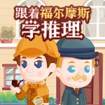 跟着福尔摩斯学推理