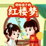 讲给孩子的红楼梦故事