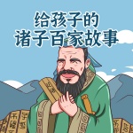 给孩子的诸子百家故事
