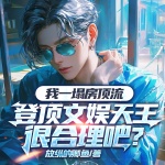 我一塌房顶流，登顶文娱天王很合理吧丨男频系统娱乐圈丨都市爽文