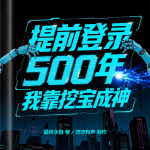 [完結(jié)爆更]提前登陸五百年，我靠挖寶成神|爽文|輕松|機(jī)械|多播