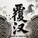 覆汉|热血争霸流|历史|位面|腹黑|多播