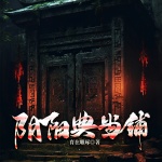 邪物典当铺：只收大凶之物|悬疑灵异|阴间商人|恐怖