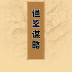 通签谋略，权谋通签