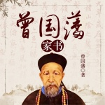 【精裝版】曾國藩家書|千古家訓(xùn)之首中國歷史名人傳記