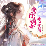 寒門嫡女有空間丨穿越種田丨發(fā)家致富丨穿越爽文