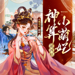 神算小萌妃超兇噠|全網(wǎng)爆款|爆笑團寵|古言|懸疑|風(fēng)水