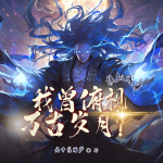 我有一個鯤虛世界丨輪回揭露身世之謎丨秘術修真丨多播