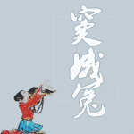 窦娥冤