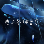 電子琴純音樂｜舒緩放松輕音樂