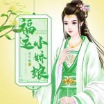福運(yùn)小嬌娘