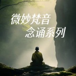 微妙梵音念诵系列