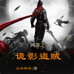 網(wǎng)游之詭影盜賊