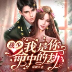 戰(zhàn)少，我是你命中的劫