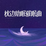 枕边助眠催眠曲 | 治愈失眠舒缓解压