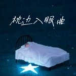 枕边入眠曲丨减压舒缓