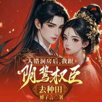 入錯洞房后，我跟陰鷙權(quán)臣去種田丨農(nóng)門丨追妻火葬場丨甜寵