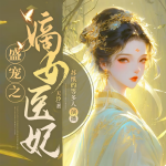 盛寵之嫡女醫(yī)妃|閱文大神作品|古代言情|多人精品有聲劇