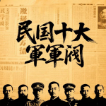 民国十大军阀丨民国丨历史丨历史军事