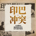 印巴冲突:解码印巴冲突80年战争密码