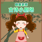 晓鹿老师古诗小剧场