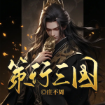 策行三國丨重生孫策丨雄霸三國丨權(quán)謀名將丨多播