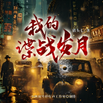 我的諜戰(zhàn)歲月|諜戰(zhàn)特工|燒腦軍統(tǒng)|鐵血|多播