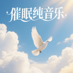 催眠纯音乐丨云朵轻舞