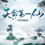 天命第一仙丨外掛修仙·茍?zhí)烀嬉u系統(tǒng)丨多播