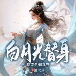 白月光替身卷哭全修真界丨卷王修仙丨穿越替身女配