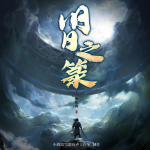 舊日之箓丨腹黑穿越丨權(quán)謀丨斬妖除魔的我竟成大妖