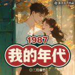 1987我的年代|重生|都市爽文|多人精品有聲劇