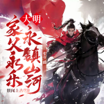 大明：家父永樂(lè)，永鎮(zhèn)山河丨爆笑丨穿越歷史爽文丨精品多播丨爆更