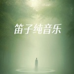 笛子纯音乐