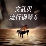 文武貝流行鋼琴（6）