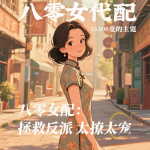八零女配：拯救反派太撩太寵