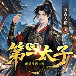 大明第一太子｜精品多播｜歷史爽文｜皇權(quán)霸業(yè)｜朱標稱帝
