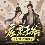 啟稟王爺，王妃她又窮瘋了|穿越|甜寵
