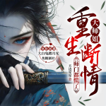 大師姐重生斷情，師門都慌了丨打臉?biāo)呢鹪釄霾换仡^