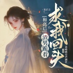 和離后，渣男跪著求我回頭|虐渣打臉古言爽文|喜喳喳出品
