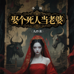娶个死人当老婆